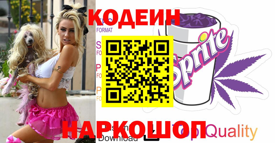 Кодеин Purple Drank  Вход с VPN  Минусинск 